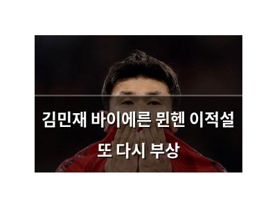 김민재 바이에른 뮌헨 이적설 또 다시 부상