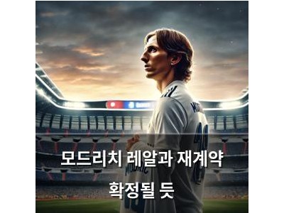 모드리치 레알과 재계약 확정될 듯
