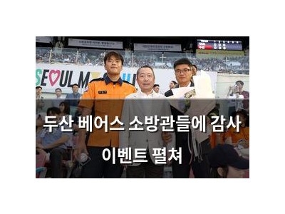 두산 베어스 소방관들에 감사 이벤트 펼쳐