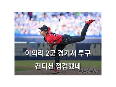 이의리 2군 경기서 투구 컨디션 점검했네