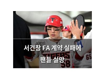 서건창 FA 계약 실패에 팬들 실망