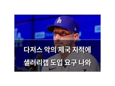다저스 악의 제국 지적에 샐러리캡 도입 요구 나와
