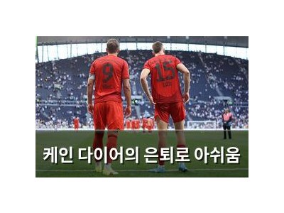 케인 다이어의 은퇴로 아쉬움