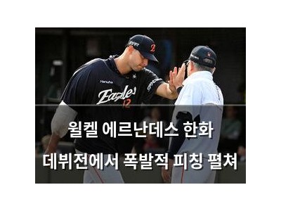 윌켈 에르난데스 한화 데뷔전에서 폭발적 피칭 펼쳐