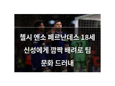 첼시 엔소 페르난데스 18세 신성에게 깜짝 배려로 팀 문화 드러내
