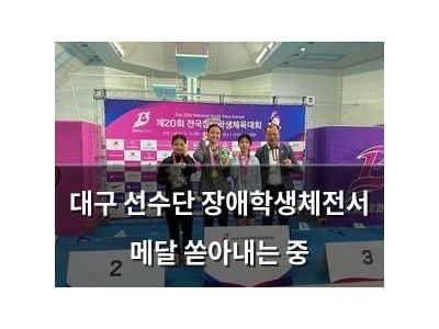 대구 선수단 장애학생체전서 메달 쏟아내는 중