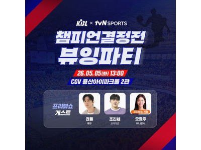 CGV 용산아이파크몰에서 KBL 챔피언결정전 시사회 열린다