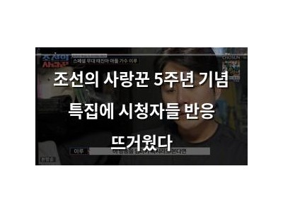 조선의 사랑꾼 5주년 기념 특집에 시청자들 반응 뜨거웠다