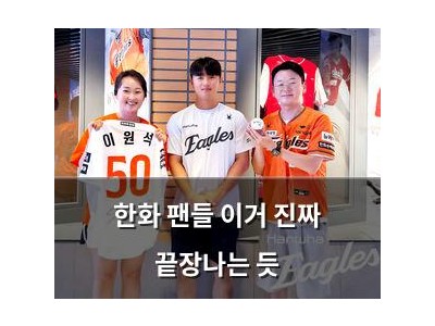 한화 팬들 이거 진짜 끝장나는 듯