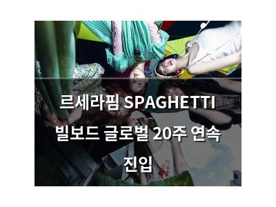 르세라핌 SPAGHETTI 빌보드 글로벌 20주 연속 진입