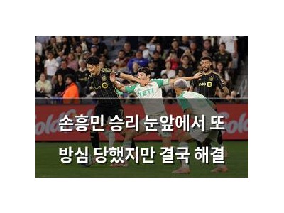 손흥민 승리 눈앞에서 또 방심 당했지만 결국 해결