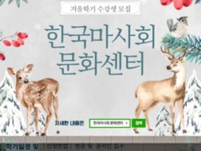 한국마사회 겨울학기 문화센터 운영 시작