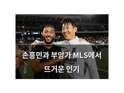 손흥민과 부앙가 MLS에서 뜨거운 인기