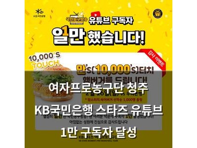 여자프로농구단 청주 KB국민은행 스타즈 유튜브 1만 구독자 달성