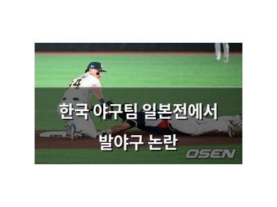 한국 야구팀 일본전에서 발야구 논란