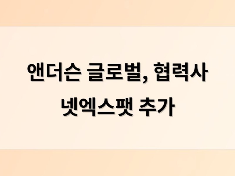 앤더슨 글로벌, 협력사 넷엑스팻 추가