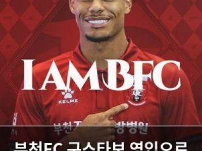 부천FC 구스타보 영입으로 공격력 강화 시도
