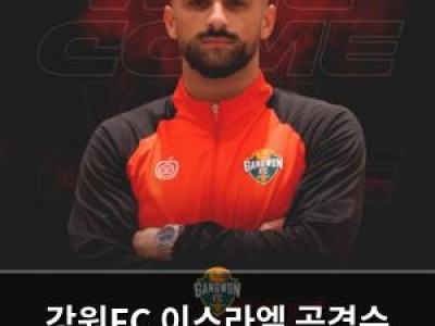 강원FC 이스라엘 공격수 아부달라 영입해 공격력 강화