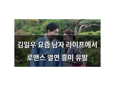김일우 요즘 남자 라이프에서 로맨스 열연 흥미 유발