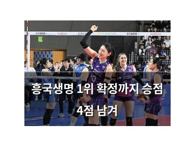흥국생명 1위 확정까지 승점 4점 남겨