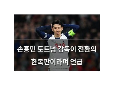 손흥민 토트넘 감독이 전환의 한복판이라며 언급