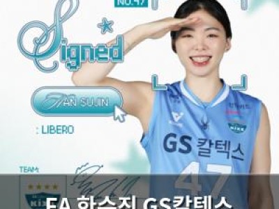 FA 한수진 GS칼텍스 재계약 확정