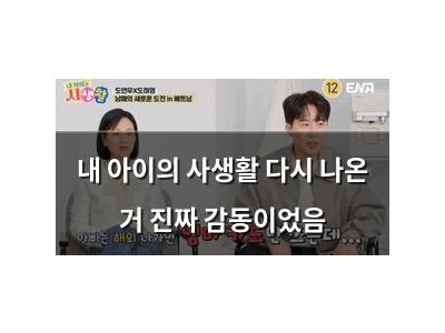 내 아이의 사생활 다시 나온 거 진짜 감동이었음