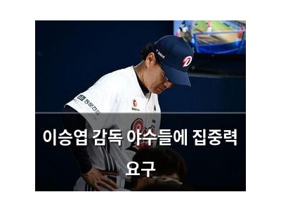 이승엽 감독 야수들에 집중력 요구