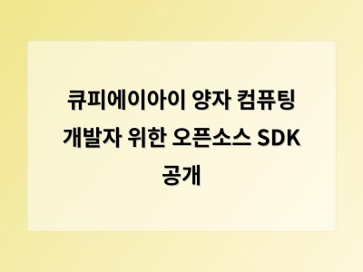 큐피에이아이가 양자 개발을 더 쉽게 만드는 오픈소스 SDK 공개