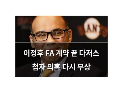 이정후 FA 계약 끝 다저스 첩자 의혹 다시 부상