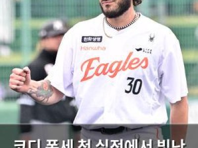 코디 폰세 첫 실전에서 빛난 한화 이글스