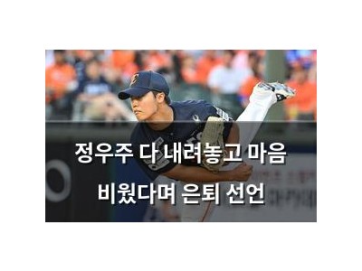 정우주 다 내려놓고 마음 비웠다며 은퇴 선언