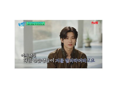 박형식 연습생 시절 따돌림 경험 털어놓아