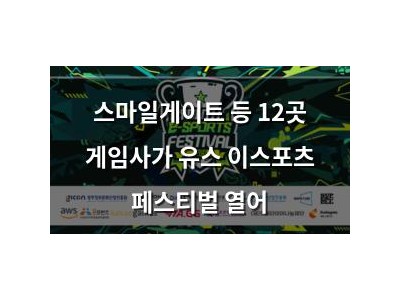 스마일게이트 등 12곳 게임사가 유스 이스포츠 페스티벌 열어