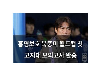 홍명보호 북중미 월드컵 첫 고지대 모의고사 완승