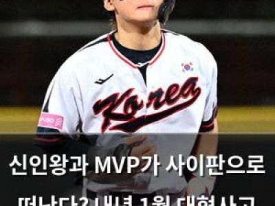 신인왕과 MVP가 사이판으로 떠난다? 내년 1월 대형사고 예고