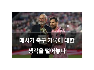 메시가 축구 기록에 대한 생각을 털어놓다