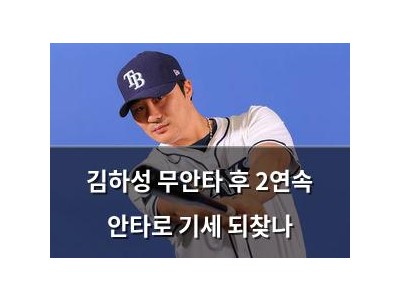 김하성 무안타 후 2연속 안타로 기세 되찾나