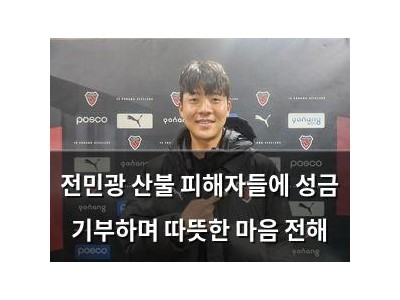 전민광 산불 피해자들에 성금 기부하며 따뜻한 마음 전해