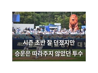 시즌 초반 잘 던졌지만 승운은 따라주지 않았던 투수
