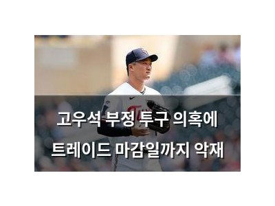 고우석 부정 투구 의혹에 트레이드 마감일까지 악재