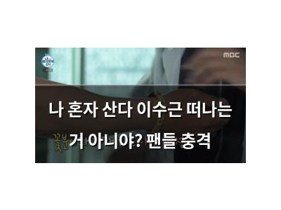 나 혼자 산다 이수근 떠나는 거 아니야? 팬들 충격