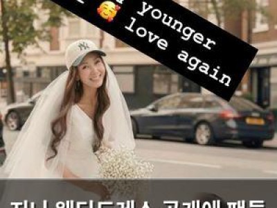 지나 웨딩드레스 공개에 팬들 환호
