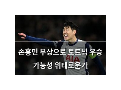 손흥민 부상으로 토트넘 우승 가능성 위태로운가