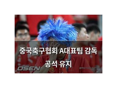 중국축구협회 A대표팀 감독 공석 유지