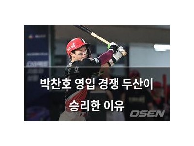 박찬호 영입 경쟁 두산이 승리한 이유