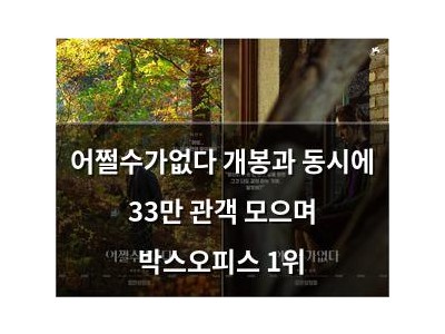 어쩔수가없다 개봉과 동시에 33만 관객 모으며 박스오피스 1위