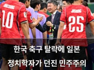 한국 축구 탈락에 일본 정치학자가 던진 민주주의 문화 발언