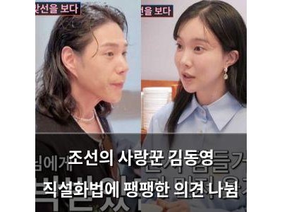 조선의 사랑꾼 김동영 직설화법에 팽팽한 의견 나뉨