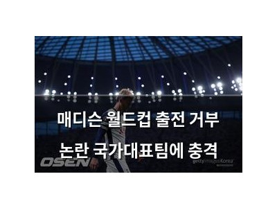 매디슨 월드컵 출전 거부 논란 국가대표팀에 충격